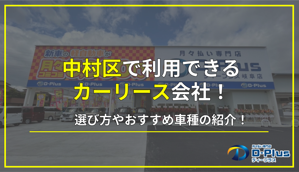 中村区で利用できるカーリース会社10選！選び方やおすすめ車種も解説！